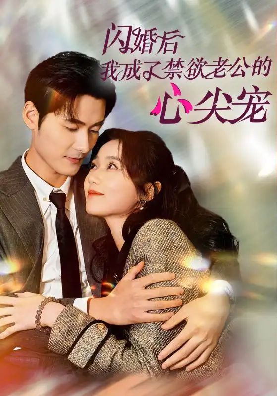 闪婚后我成了禁欲老公的心尖宠（61集）岳雨婷|孟佳辉