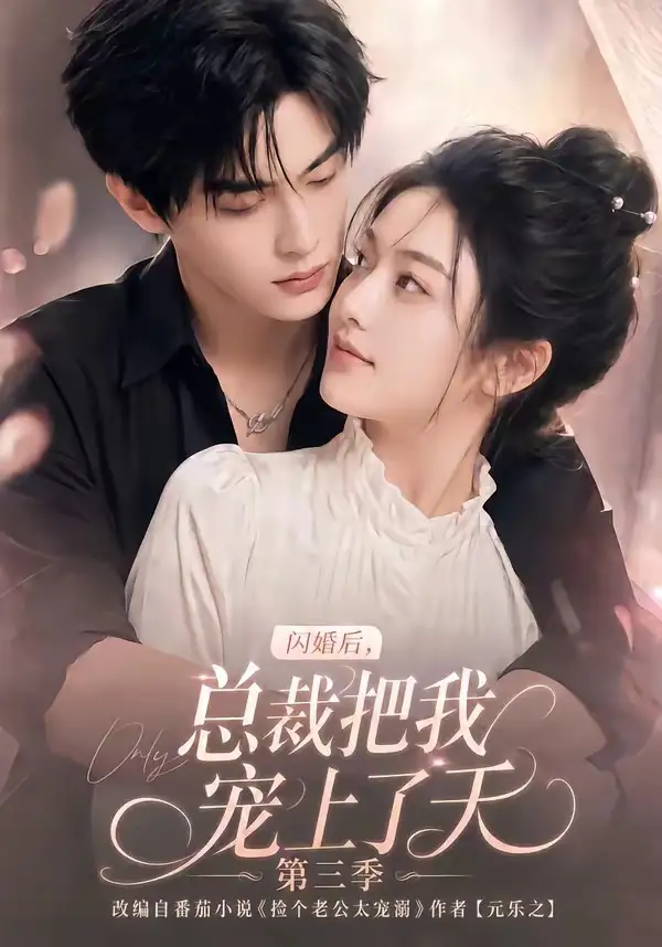 闪婚后，总裁把我宠上了天第三季（107集）