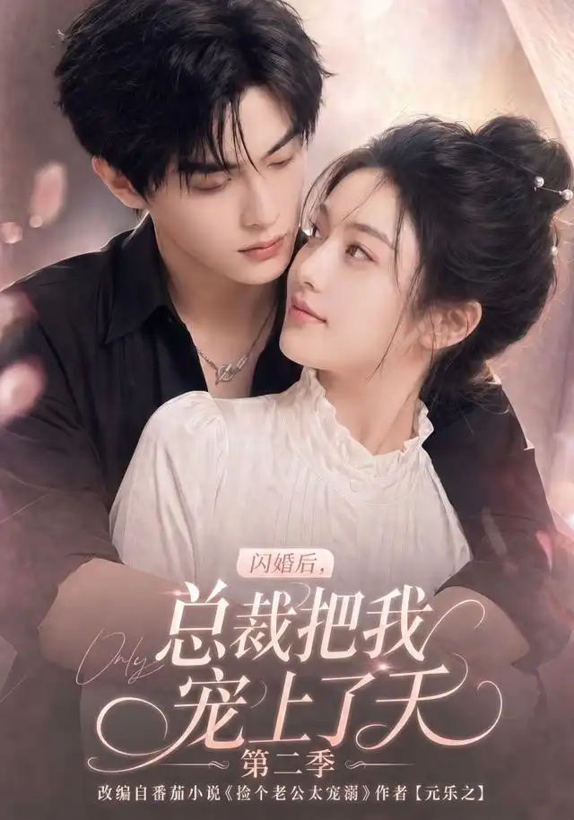 闪婚后，总裁把我宠上了天第二季（126集）