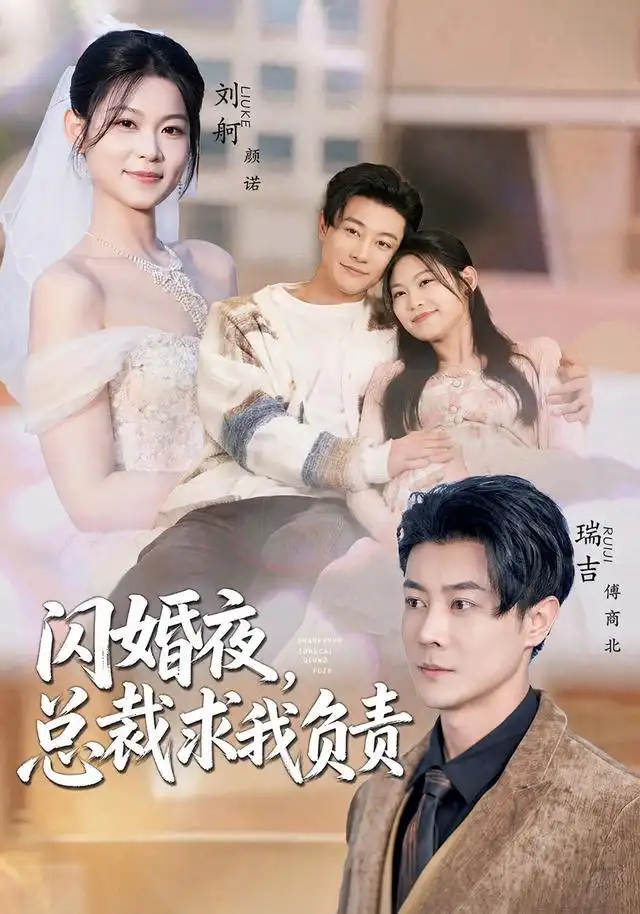 闪婚夜，总裁求我负责（80集）刘舸＆瑞吉（1080P）