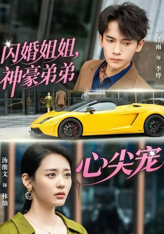 闪婚姐姐神豪弟弟心尖宠（54集）李泽雨＆汤维文