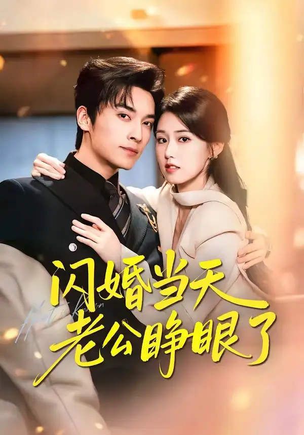 闪婚当天老公睁眼了（61集）王博＆杨晓婷
