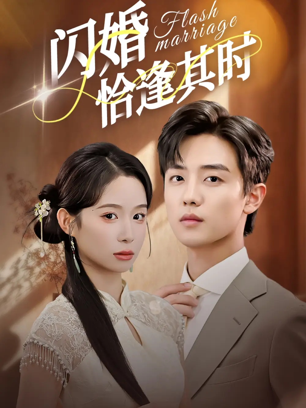 闪婚恰逢其时（53集）