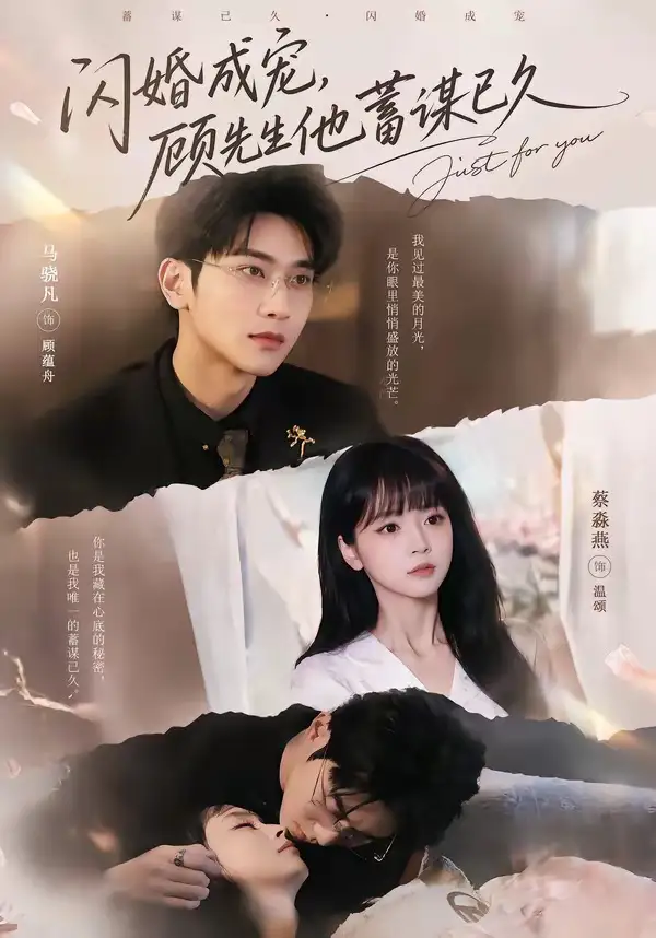 闪婚成宠顾先生他蓄谋已久（60集）马骁凡＆蔡淼燕