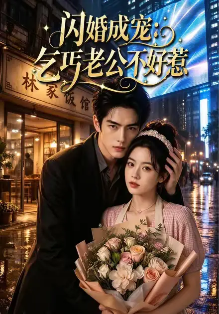 闪婚成宠：乞丐老公不好惹（56集）