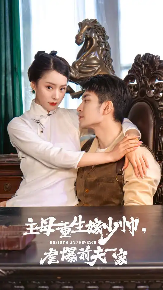 闪婚成瘾，顶头上司是我老公（94集）