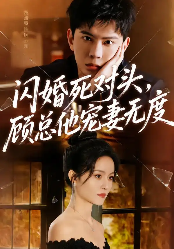 闪婚死对头顾总他宠妻无度（90集）黄浩雯＆吴鑫