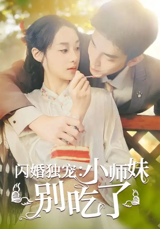 闪婚独宠：小师妹别吃了（85集）