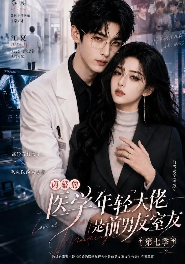 闪婚的医学年轻大佬是前男友室友第七季（110集）
