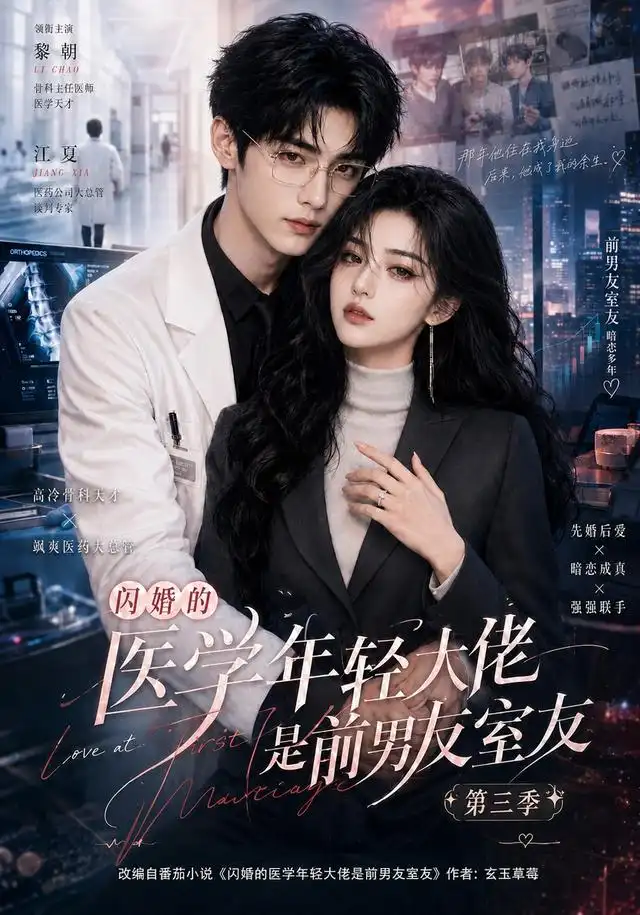 闪婚的医学年轻大佬是前男友室友第三季（90集）