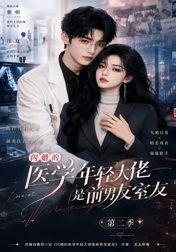 闪婚的医学年轻大佬是前男友室友第二季（120集）