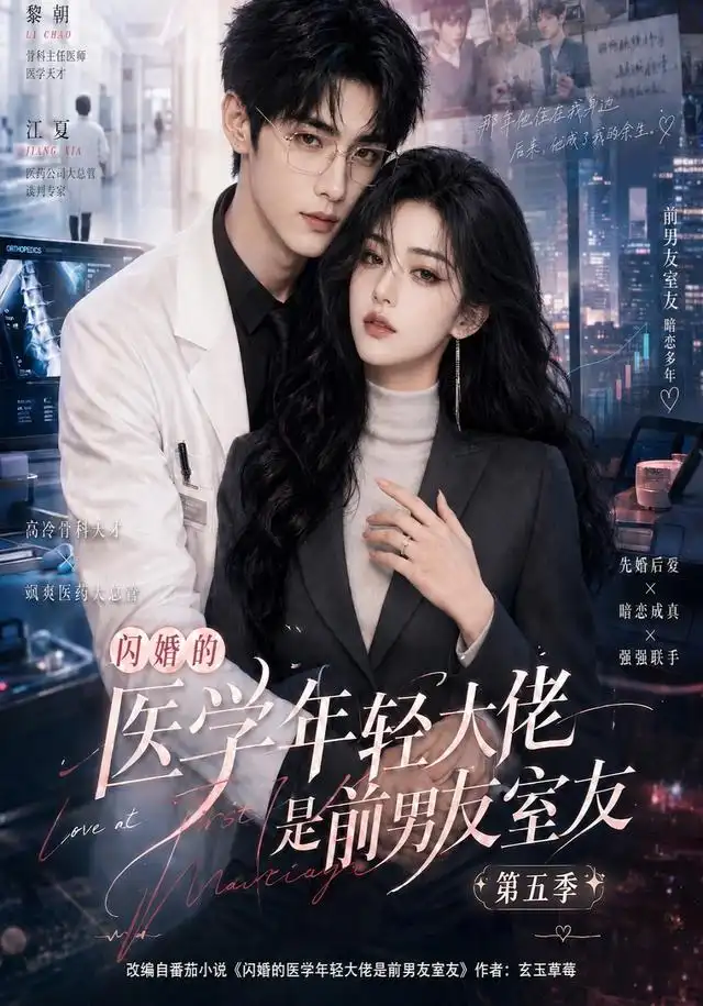闪婚的医学年轻大佬是前男友室友第五季（87集）