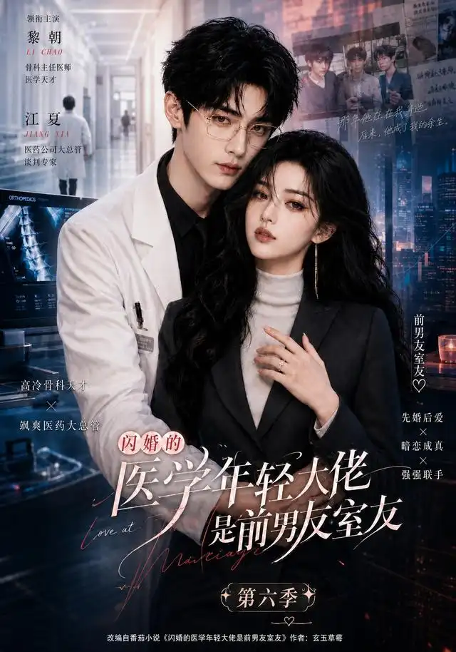闪婚的医学年轻大佬是前男友室友第六季（106集）