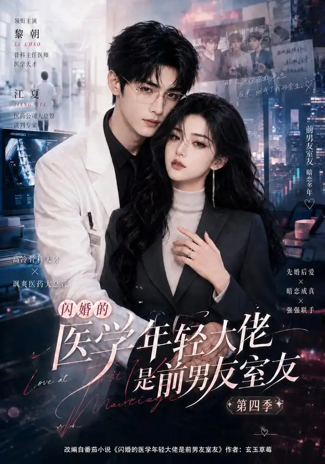 闪婚的医学年轻大佬是前男友室友第四季（75集）