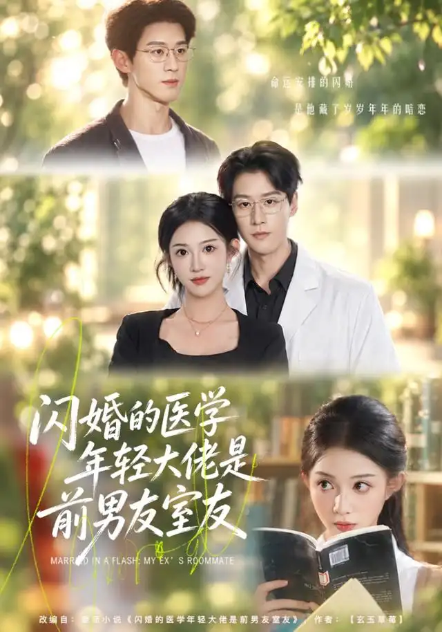 闪婚的医学年轻大佬是前男友室友（43集）张蓝月＆张景赫（1080P）