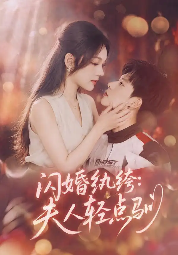 闪婚纨绔：夫人轻点驯（80集）王若妍&胡耀