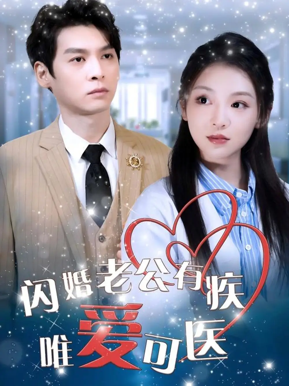 闪婚老公有疾唯爱可医（60集）卫延侃＆李莹