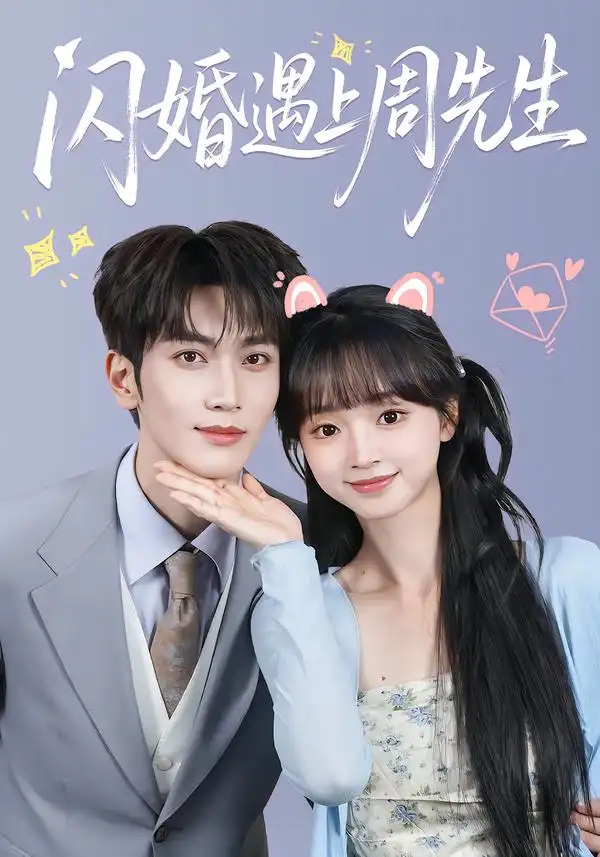 闪婚遇上周先生（71集）马骁凡＆蔡淼燕（1080P）