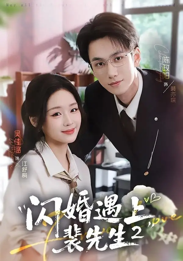 闪婚遇上裴先生2第二季（75集）陈政阳＆吴佳璐