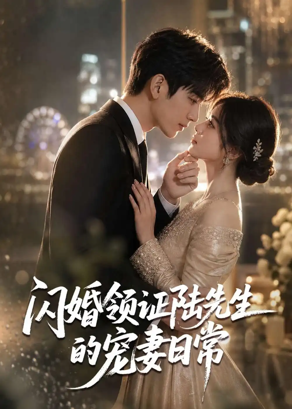 闪婚领证陆先生的宠妻日常（72集）AI短剧