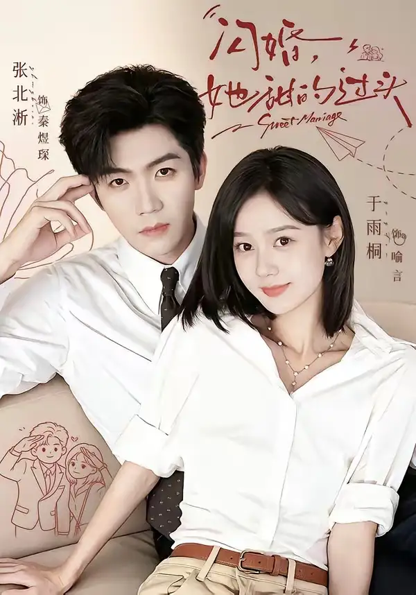 闪婚，她甜的过头（78集）张北淅＆于雨桐（1080P）