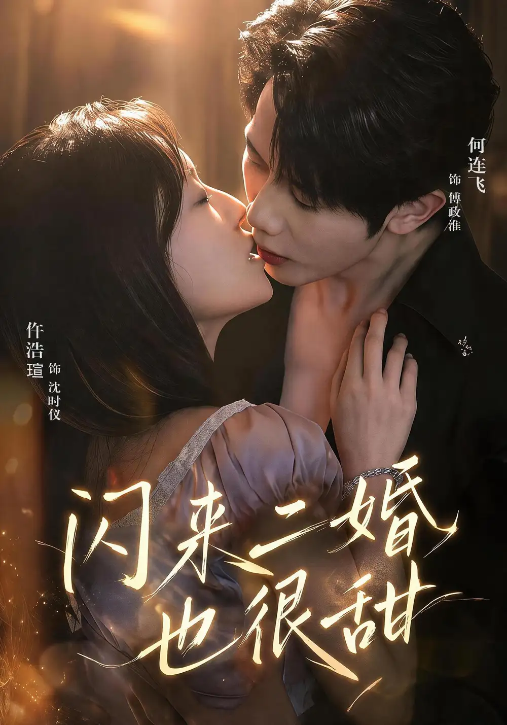 闪来二婚也很甜（77集）何连飞＆仵浩瑄（1080P）