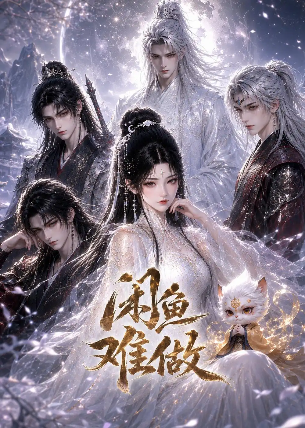 闲鱼难做（37集）