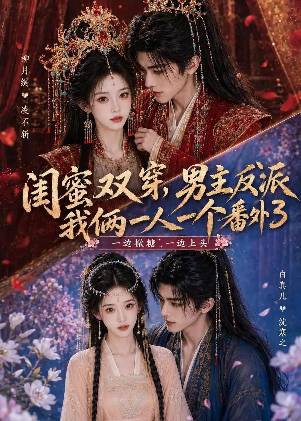 闺蜜双穿，男主反派我俩一人一个番外3（80集）