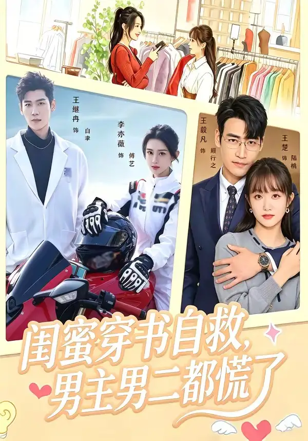 闺蜜穿书自救，男主男二都慌了（80集）王毅凡＆李亦薇