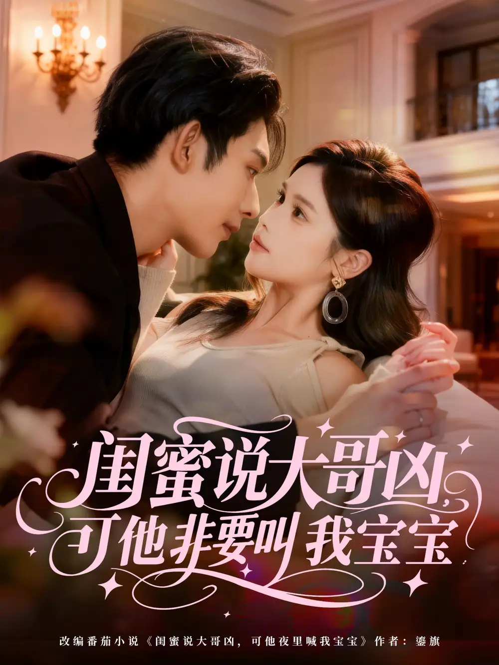 闺蜜说大哥凶，可他非要叫我宝宝（60集）