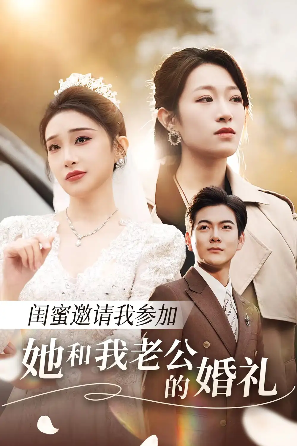 闺蜜邀请我参加她和我老公的婚礼（合集）张璇＆姜姜