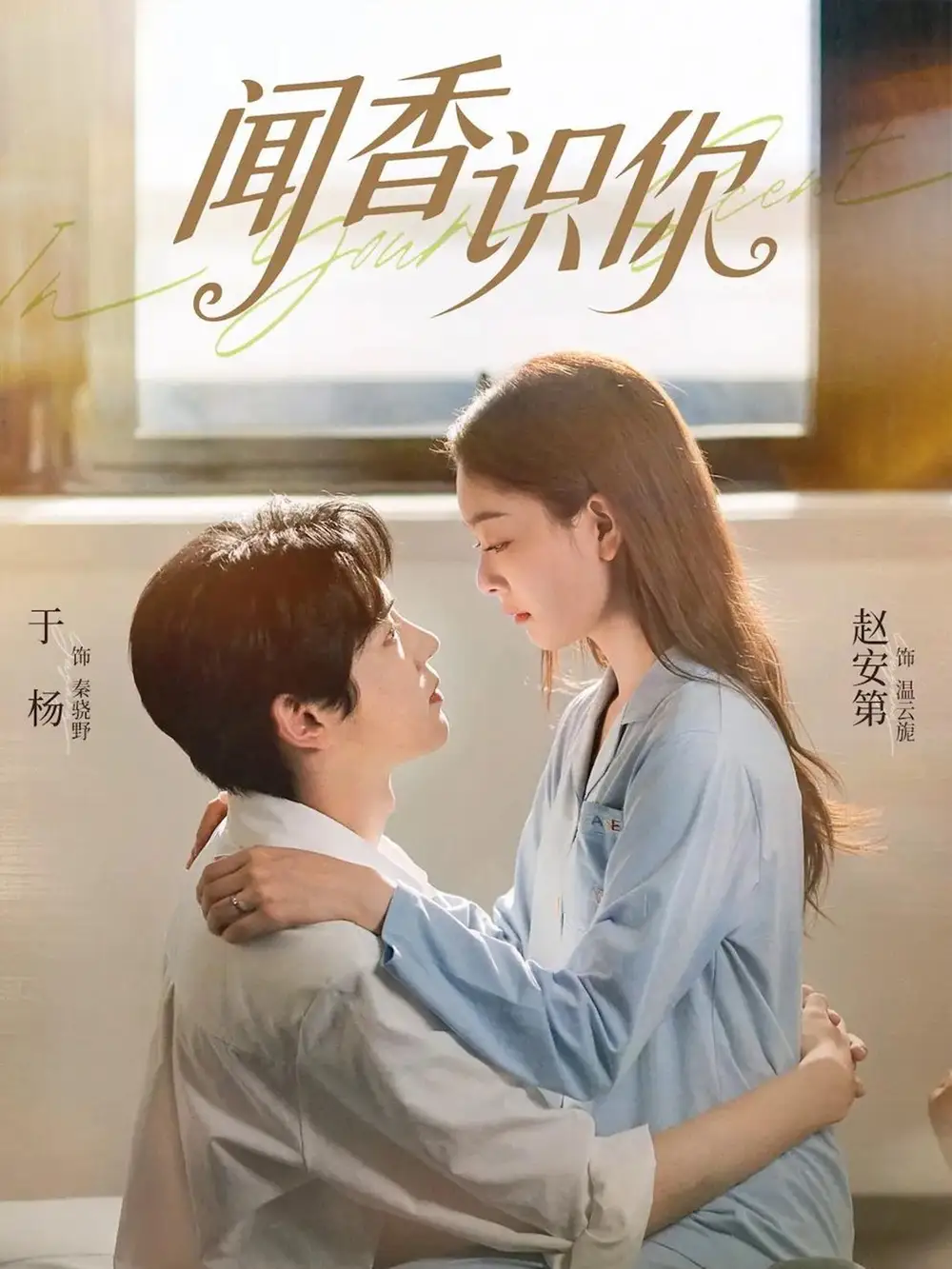 闻香识你（58集）于杨&赵安第 (2026)