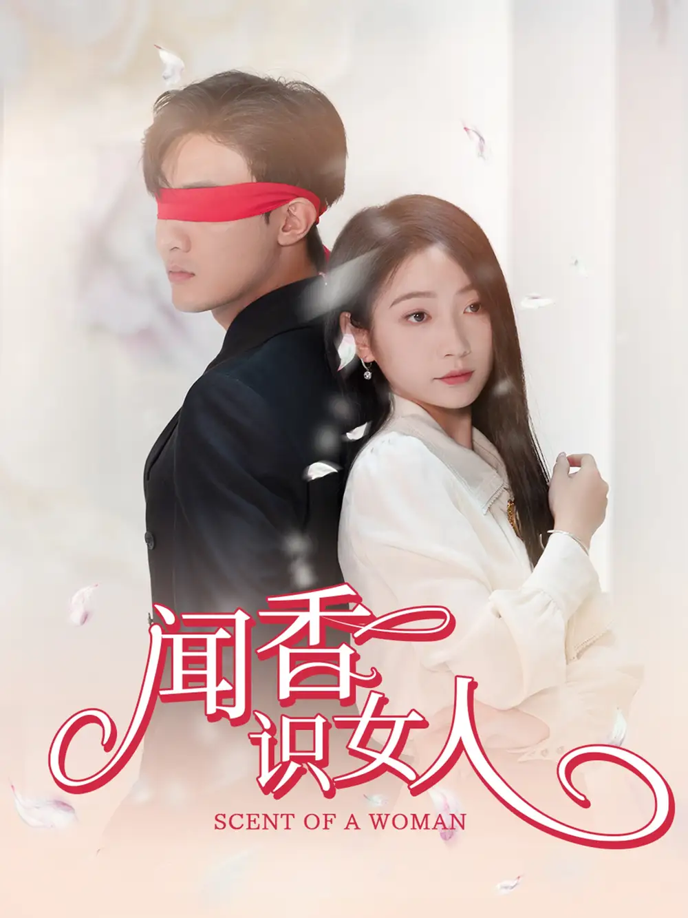 闻香识女人（58集）
