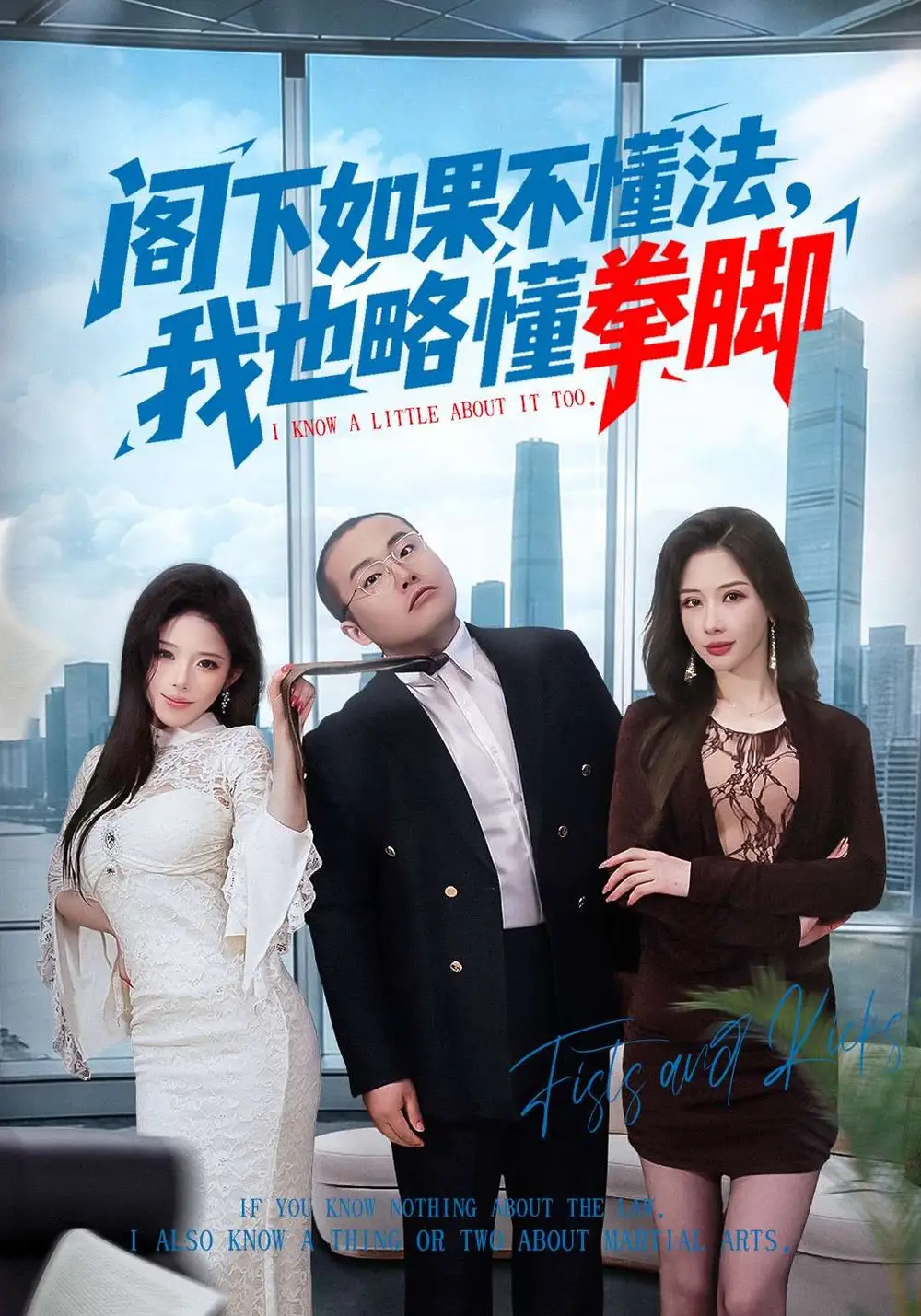 阁下如果不懂法，我也略懂拳脚魏华