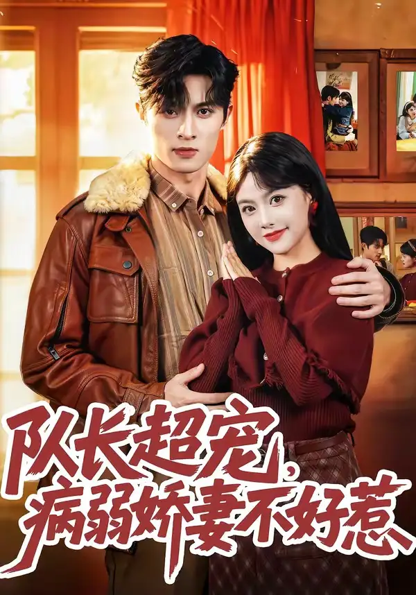 队长超宠病弱娇妻不好惹（80集）邱嘉棋&薛景元&江十安