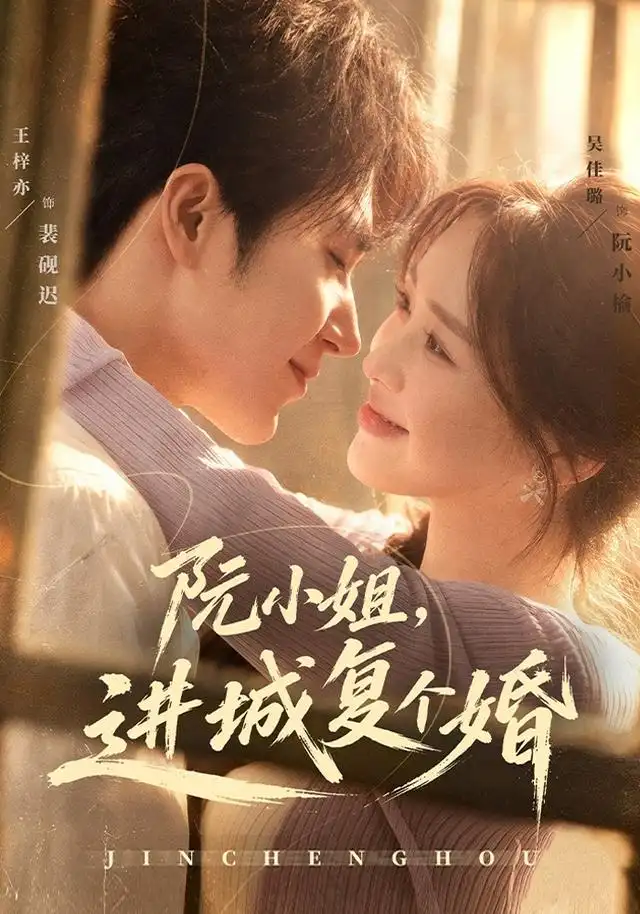 阮小姐，进城复个婚（80集）王梓亦＆吴佳璐