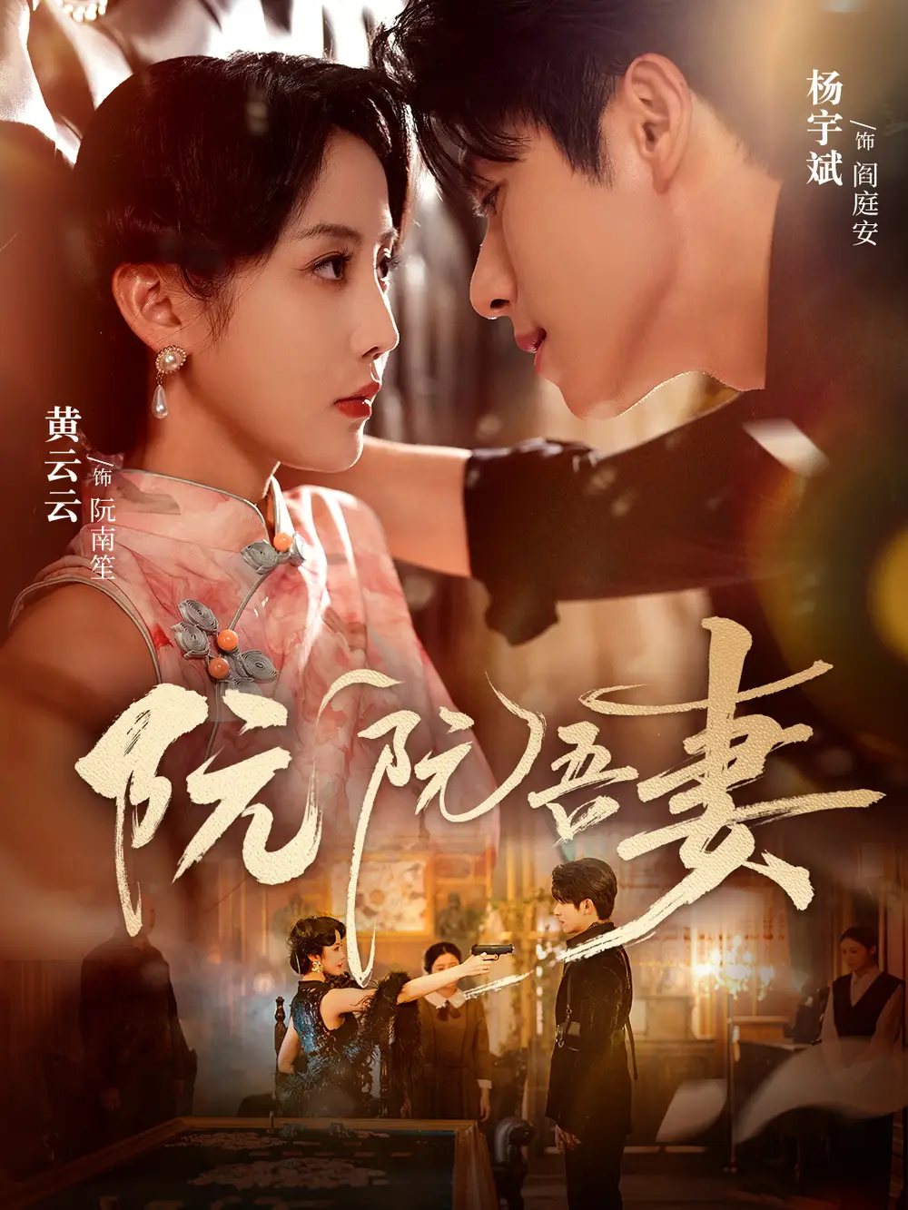 阮阮吾妻（79集）