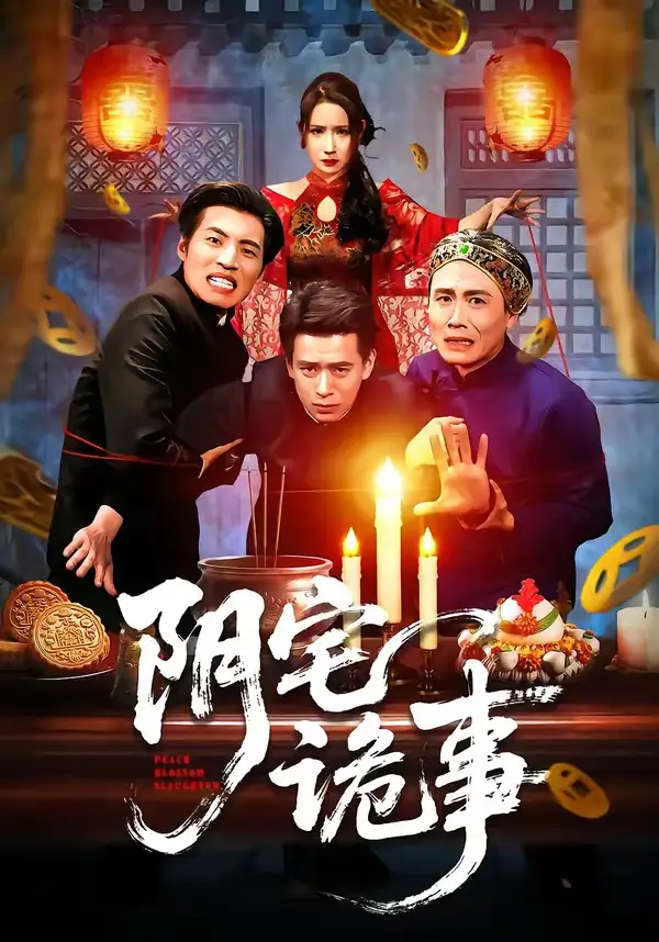 阴宅诡事（65集）刘六六&金瞳