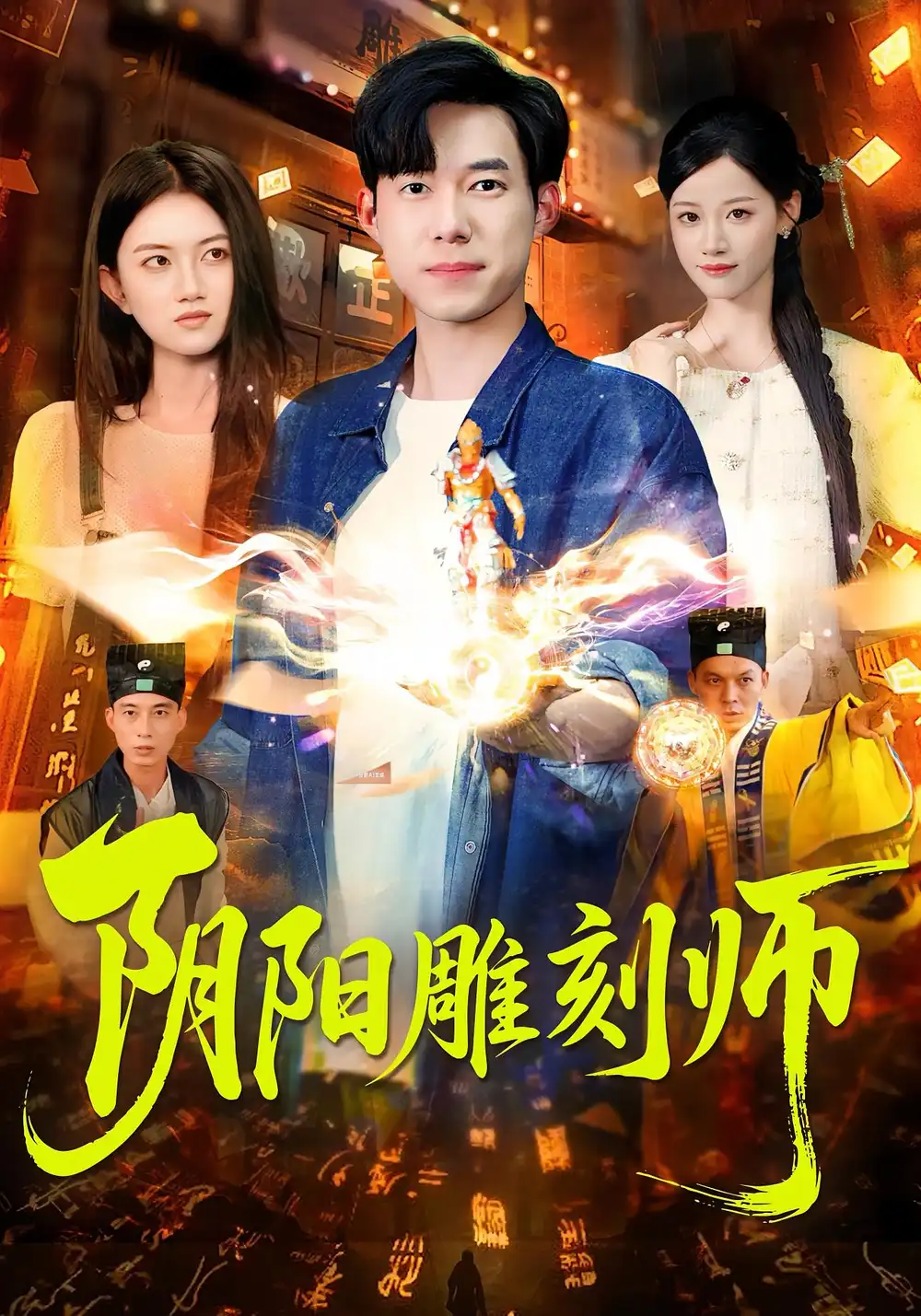 阴阳雕刻师（104集）成琅|琴晚
