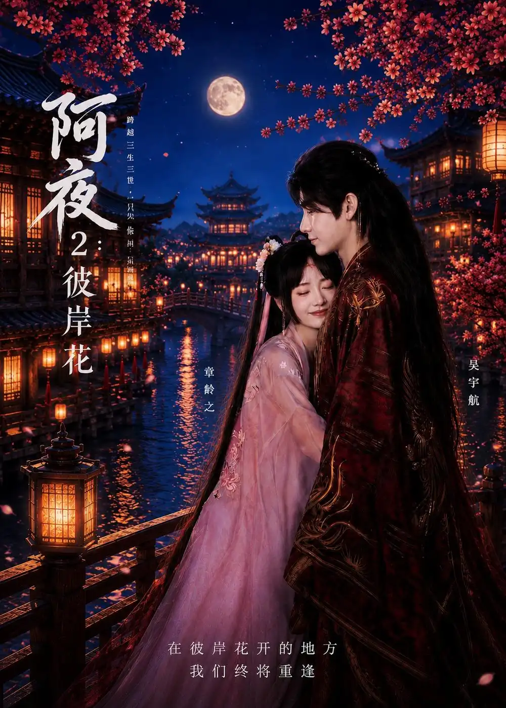 阿夜：彼岸花吴宇航