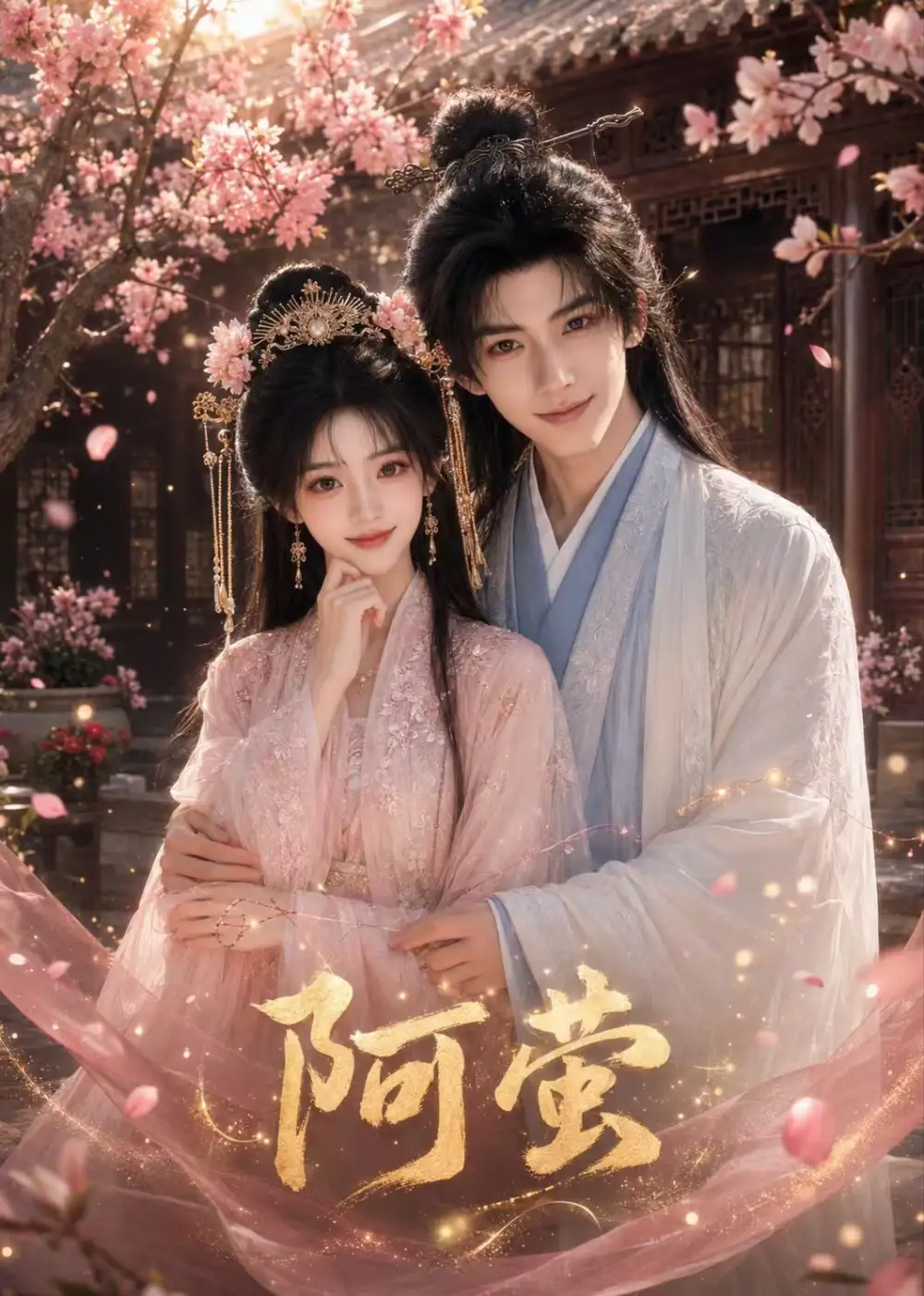 阿萤（30集）