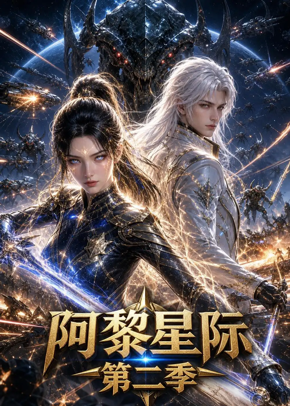 阿黎星际第二季（106集）