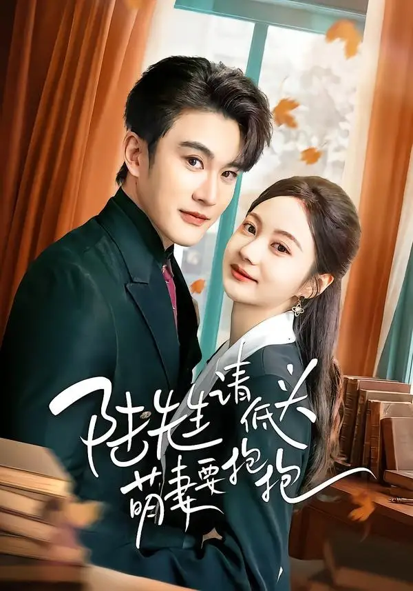 陆先生请低头萌妻要抱抱（51集）陈天晓＆曾和惠子