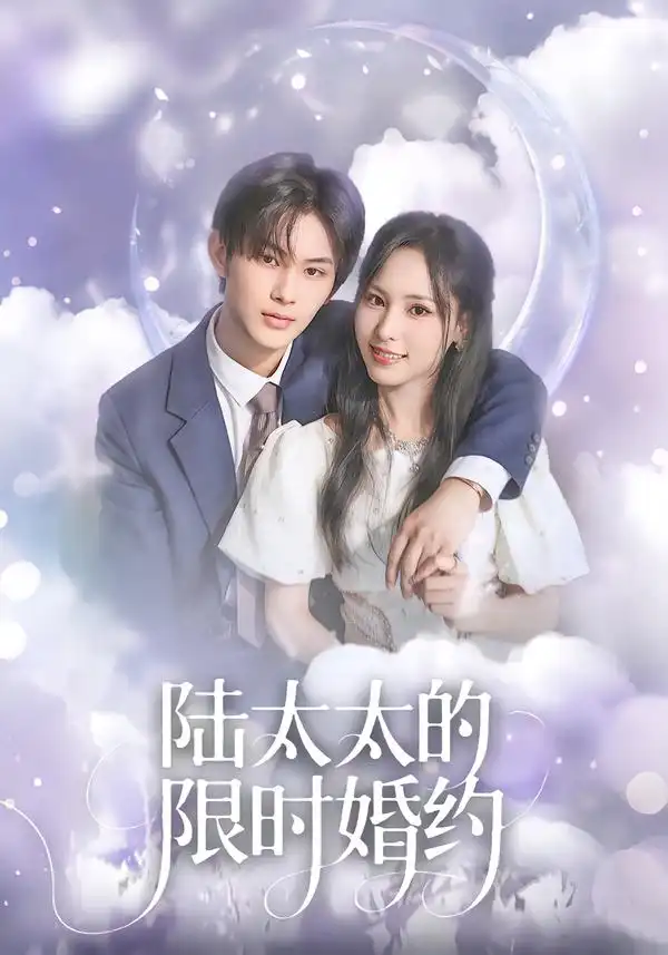 陆太太的限时婚约（60集）张亿＆蒋非琳 (2026)