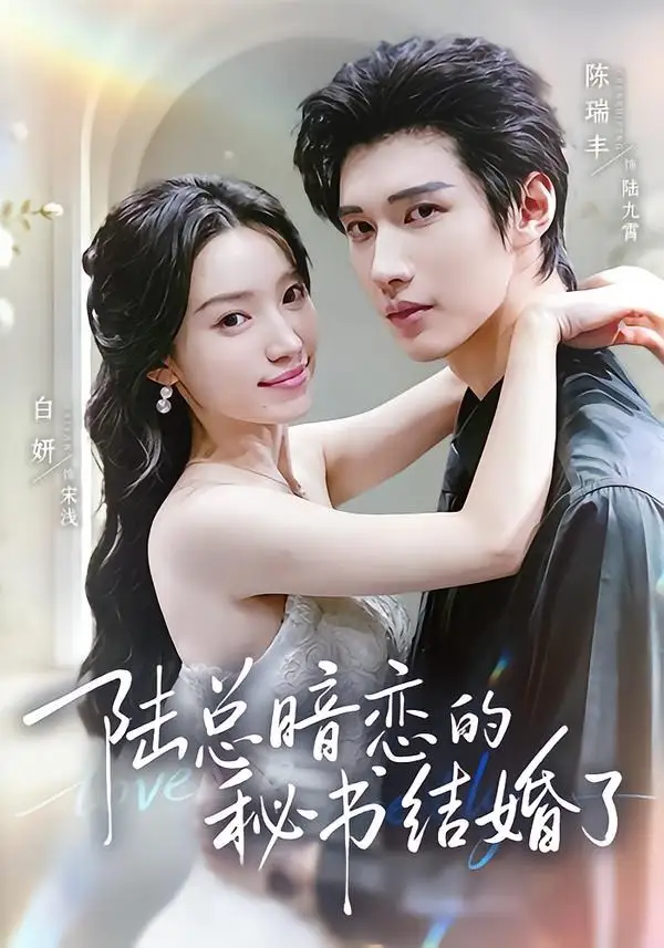 陆总暗恋的秘书结婚了（71集）陈瑞丰＆白妍（1080P）