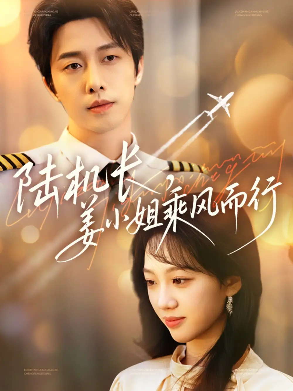 陆机长，姜小姐乘风而行|陆机长姜小姐乘风而行（70集）张逸伦＆王珊珊
