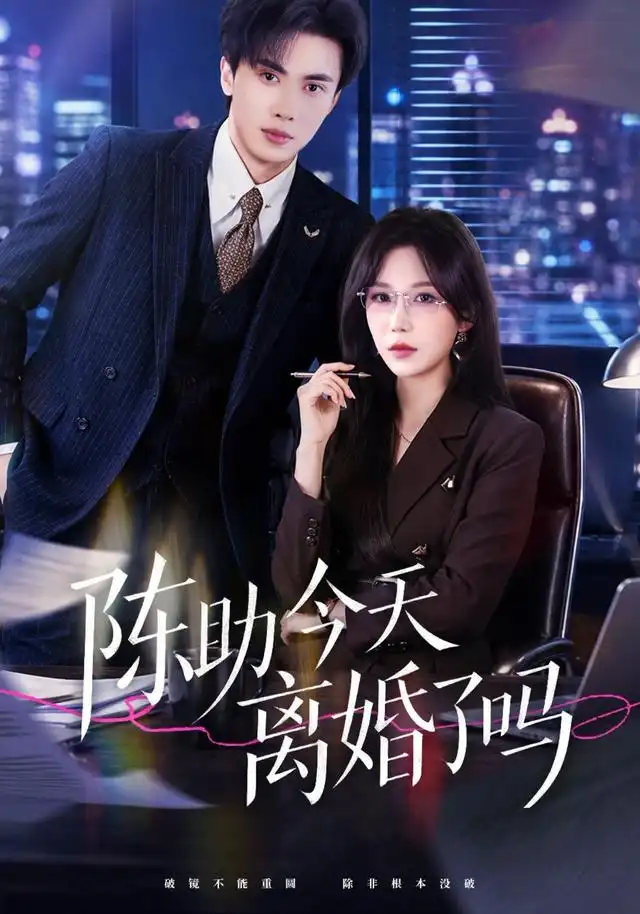 陈助今天离婚了吗（45集）乔钰＆郑凯义