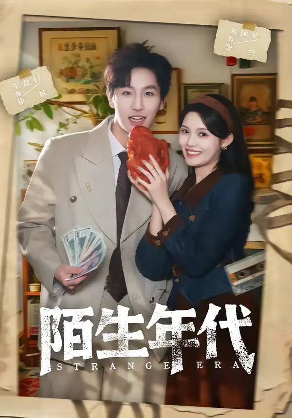 陌生年代（104集）王晨钊＆朱沐梵