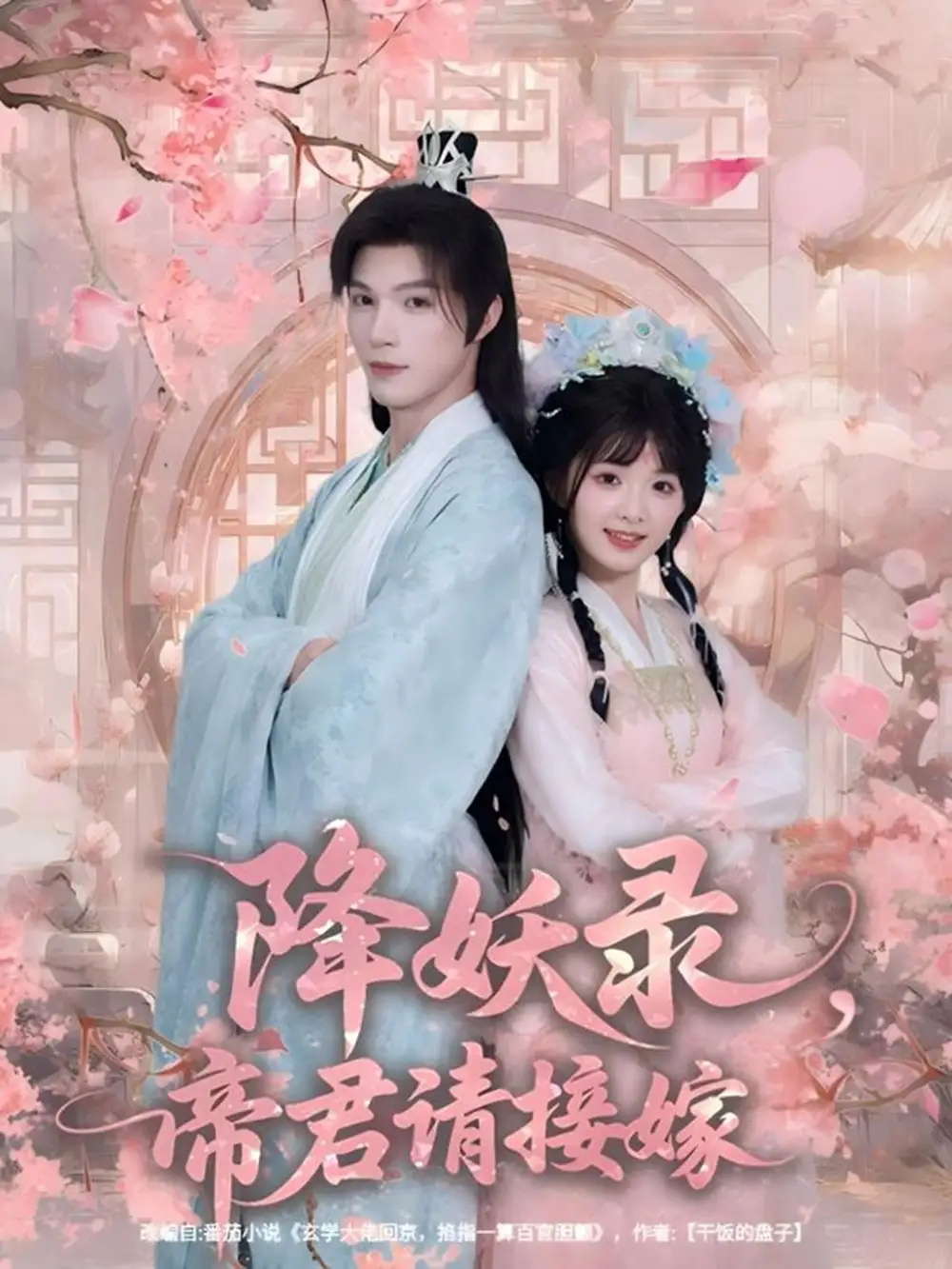 降妖录帝君请接嫁（77集）钟哉宇＆吴藤莉（莉莉崽）