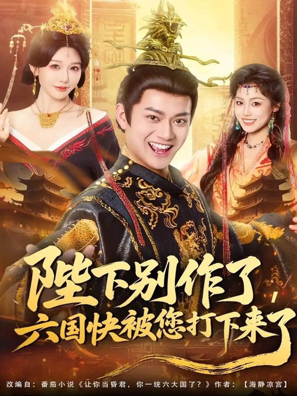 陛下别作了六国快被你们打下来了（80集）徐彬兵＆隋安蓉